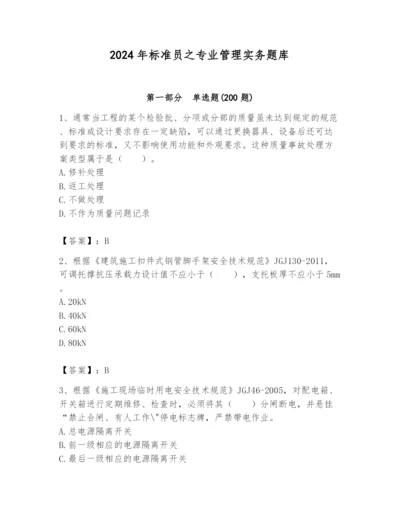 2024年标准员之专业管理实务题库附答案（培优）.docx
