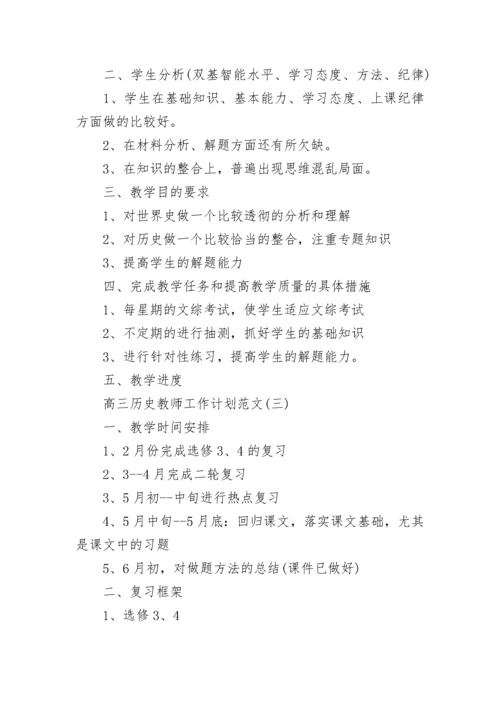 高三历史教师工作计划范文.docx