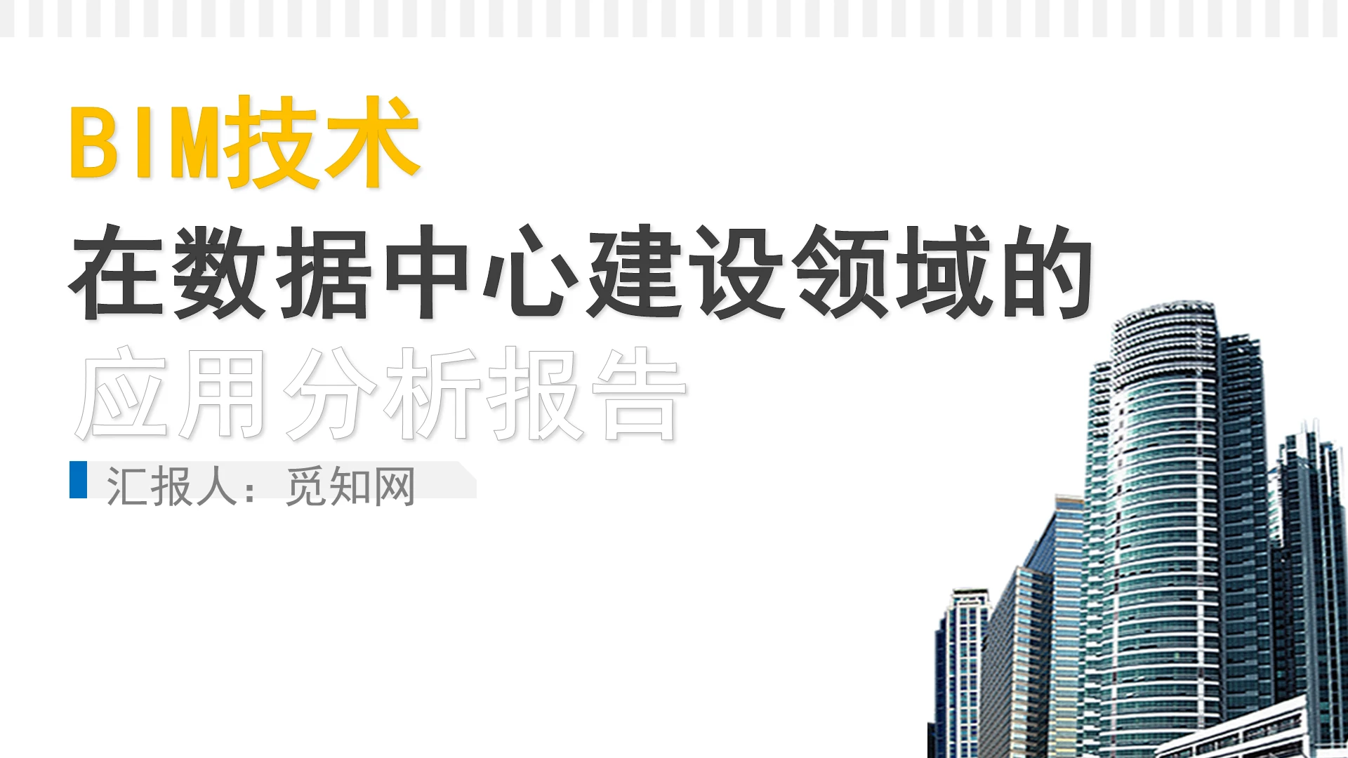 蓝色BIM技术建筑设计PPTbimppt
