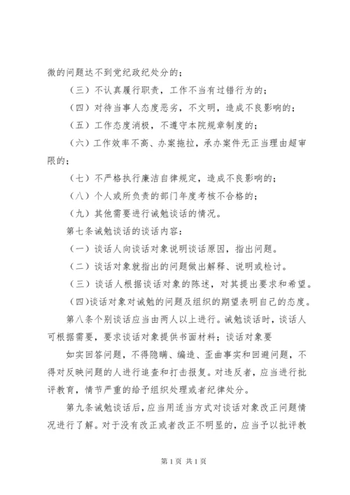 自强社区干部任前廉政谈话和诫勉谈话制度.docx