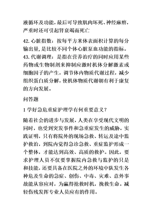 温州医科大学急危重症护理学名词解释和简答题