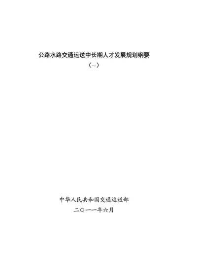 交通运输人才队伍综合建设中长期发展重点规划纲要.docx