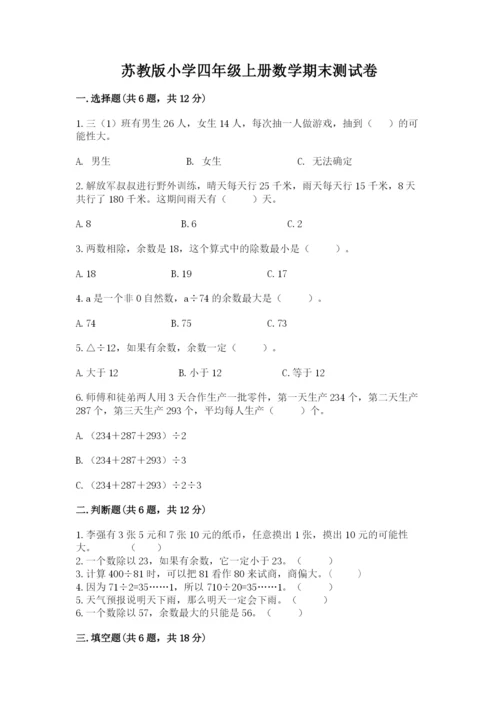 苏教版小学四年级上册数学期末测试卷含答案【典型题】.docx