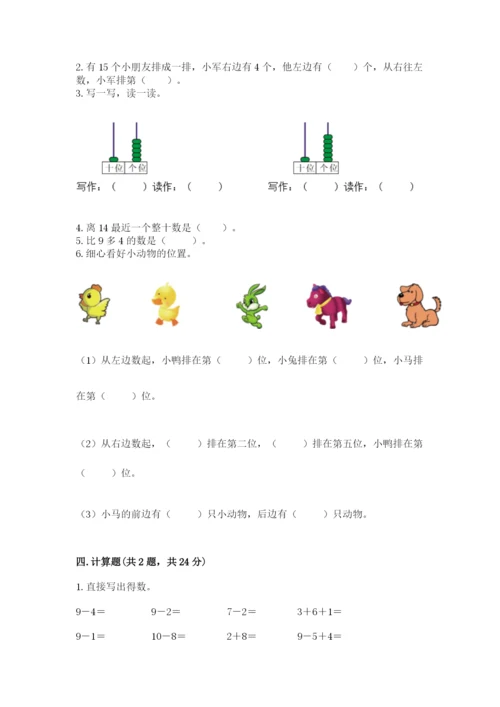 小学一年级上册数学期末测试卷（实用）word版.docx