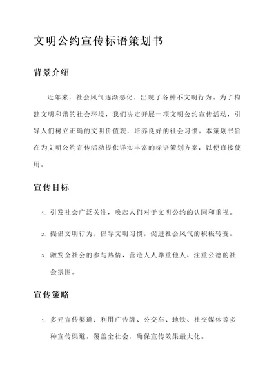 文明公约宣传标语策划书