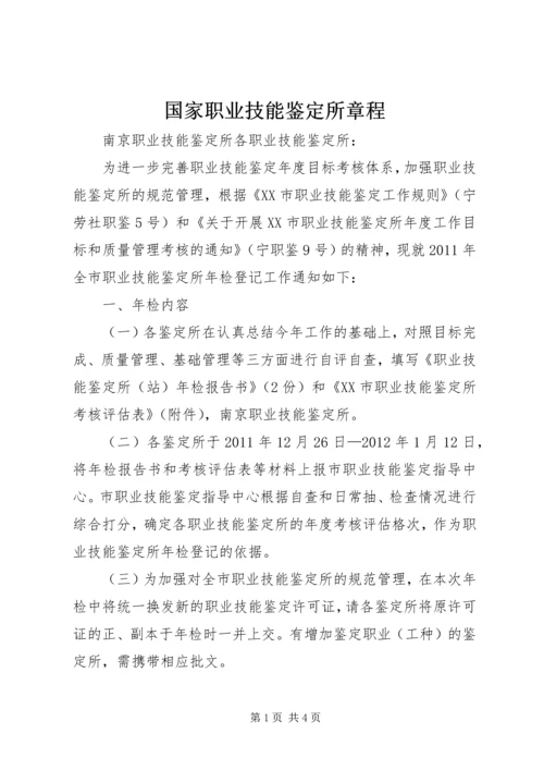 国家职业技能鉴定所章程 (3).docx