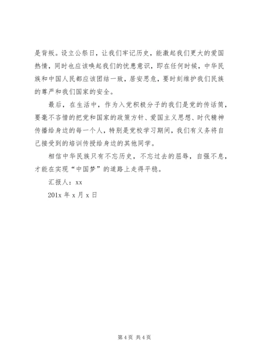 国家公祭日思想汇报 (2).docx