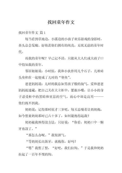 找回童年作文