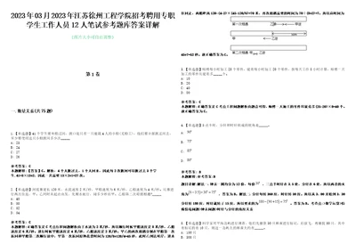 2023年03月2023年江苏徐州工程学院招考聘用专职学生工作人员12人笔试参考题库答案详解