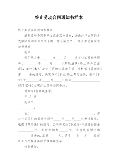 终止劳动合同通知书样本.docx