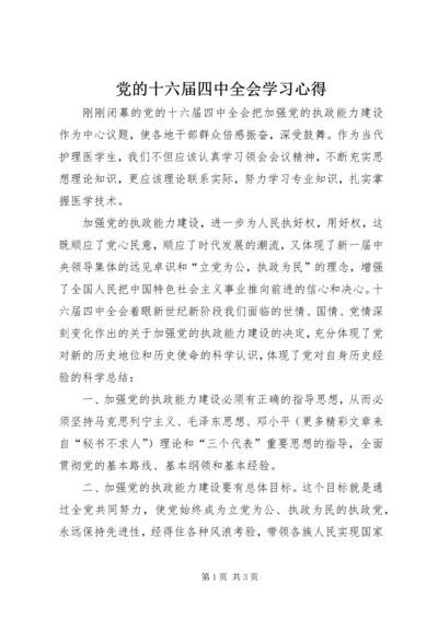 党的十六届四中全会学习心得.docx