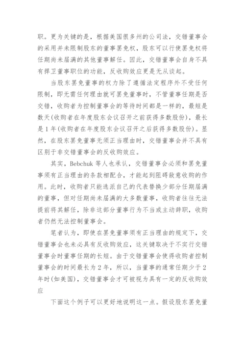 交错董事会的中国模式论文.docx