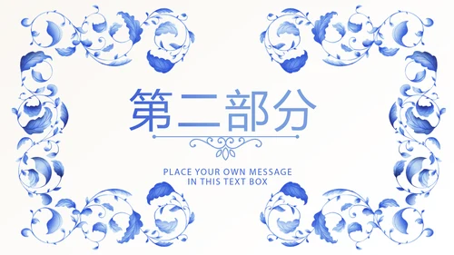 青花瓷器介绍动态PPT