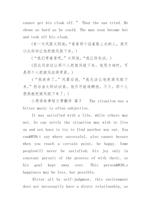 小英语故事短文带翻译.docx