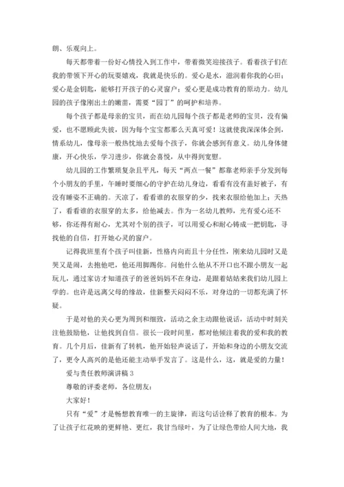 爱与责任教师演讲稿汇编15篇.docx