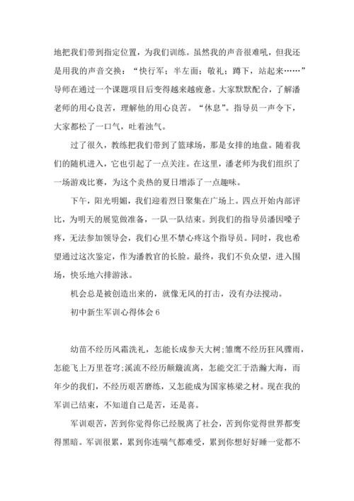 初中新生军训心得体会荐.docx