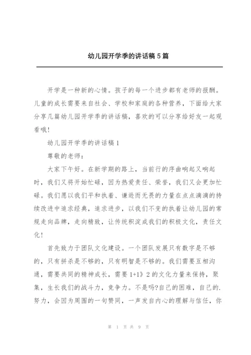 幼儿园开学季的讲话稿5篇.docx