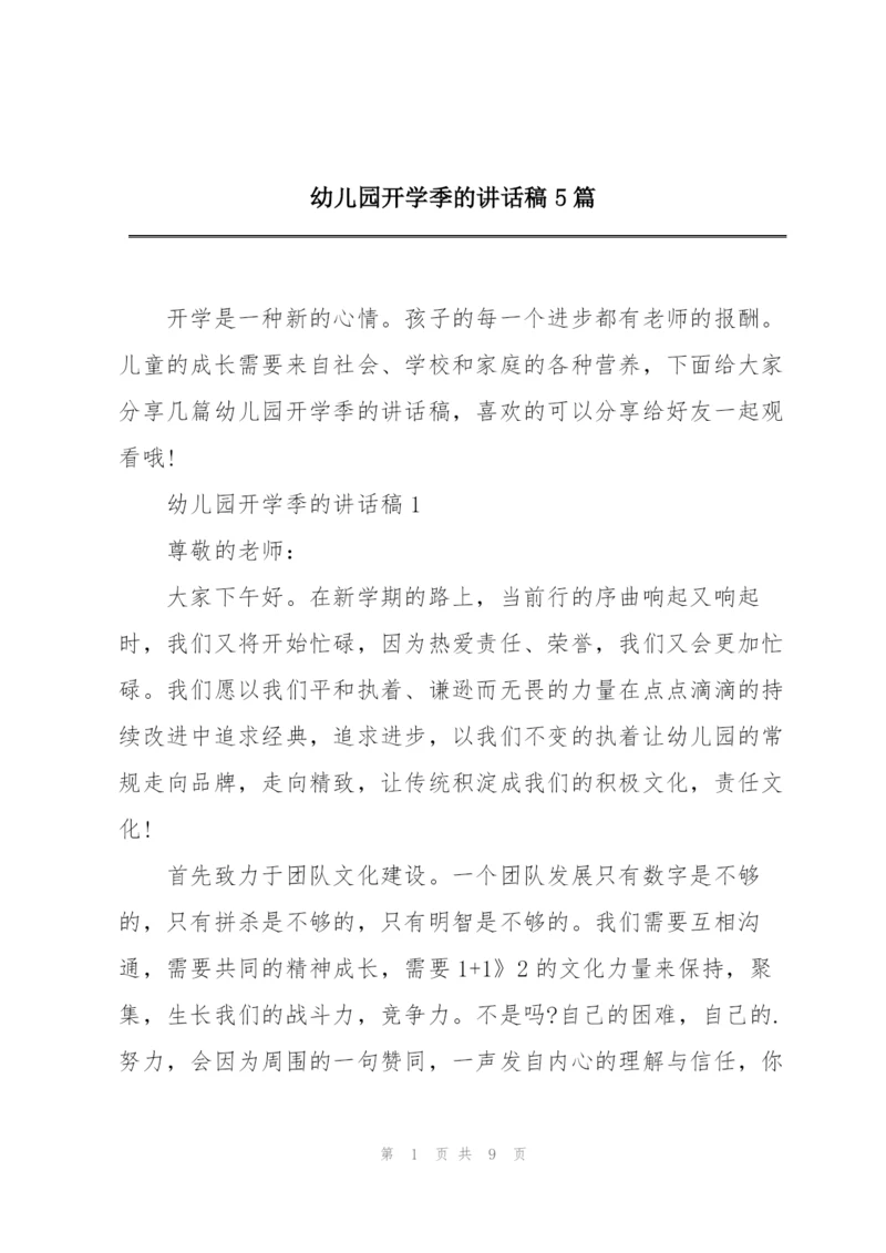 幼儿园开学季的讲话稿5篇.docx