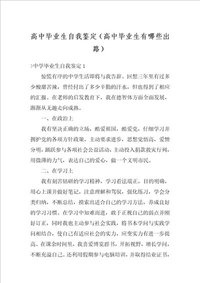 高中毕业生自我鉴定高中毕业生有哪些出路