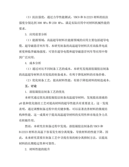 高温超导材料的制备与应用研究