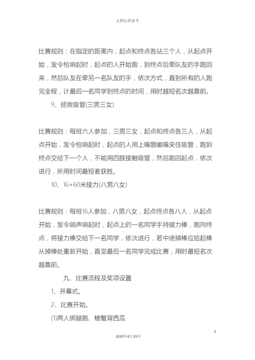 趣味运动会策划方案.docx