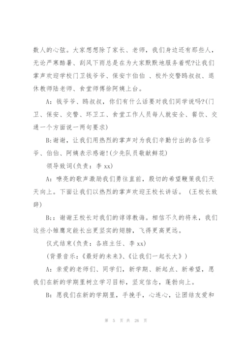 开学典礼方案范文集锦七篇.docx