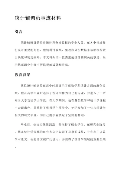 统计辅调员事迹材料