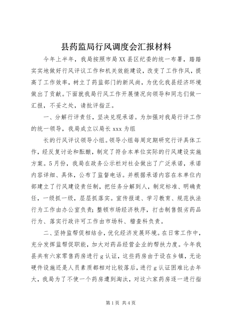 县药监局行风调度会汇报材料 (8).docx