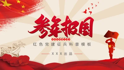 参军报国红色党建征兵宣传讲座PPT模板