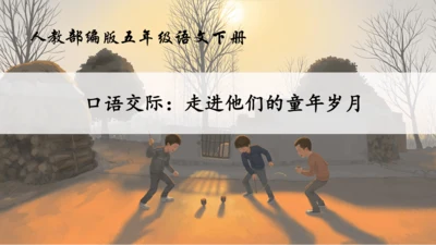 【核心素养】部编版语文五年级下册-第一单元 口语交际：走进他们的童年岁月（课件）