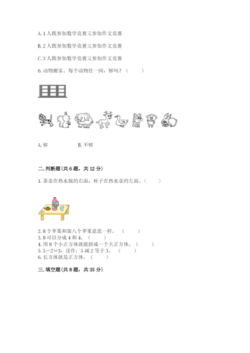 小学数学一年级上册期末测试卷及参考答案（b卷）.docx
