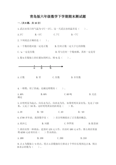 青岛版六年级数学下学期期末测试题（精练）.docx