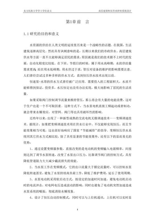 高层建筑恒压供水控制系统毕业论文设计.docx