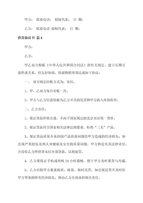 供货协议书模板汇总十篇