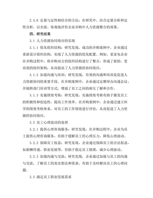 企业并购中的人力资源整合策略