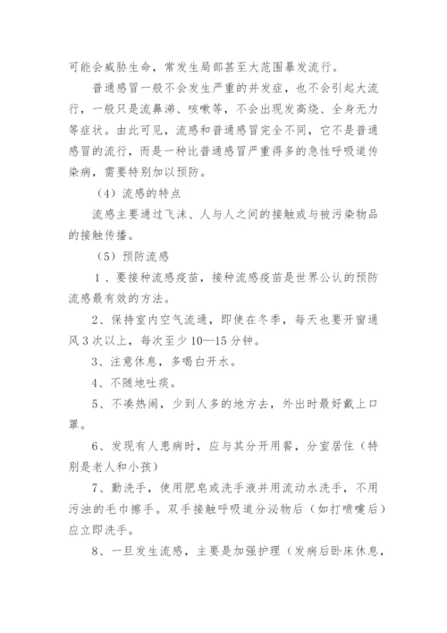 冬季预防流感安全教育教案.docx