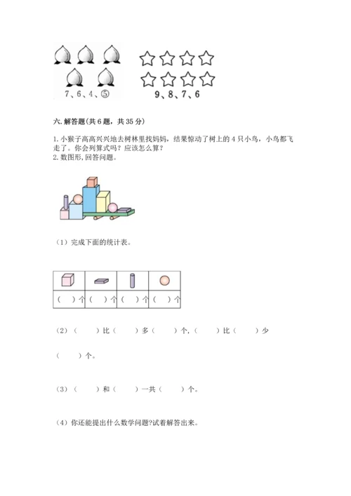 人教版一年级上册数学期中测试卷【必刷】.docx