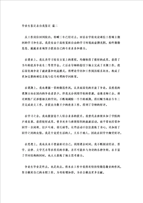 毕业鉴定表自我鉴定表优质五篇