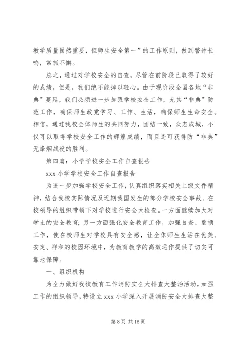 学校安全工作自查报告.docx