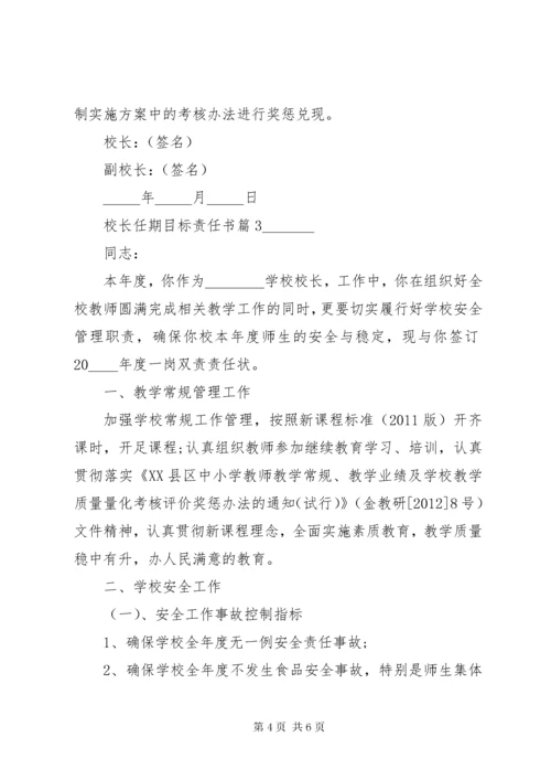 校长任期目标责任书.docx