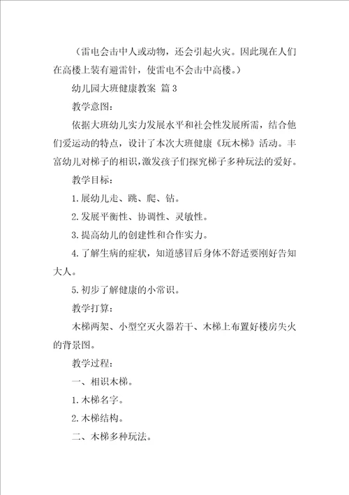 幼儿园大班健康教案10