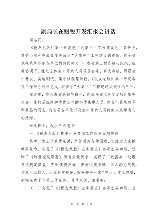 副局长在财税开发汇报会讲话.docx