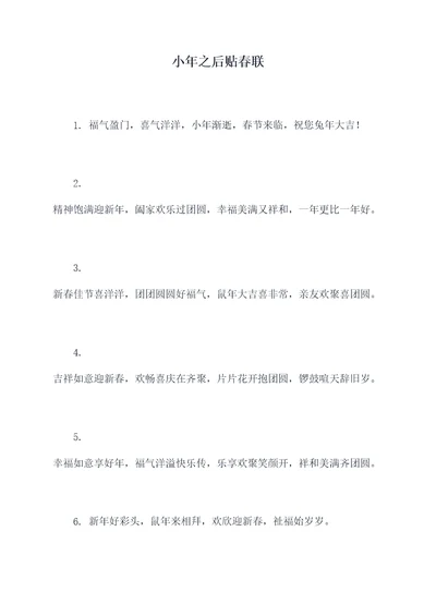 小年之后贴春联