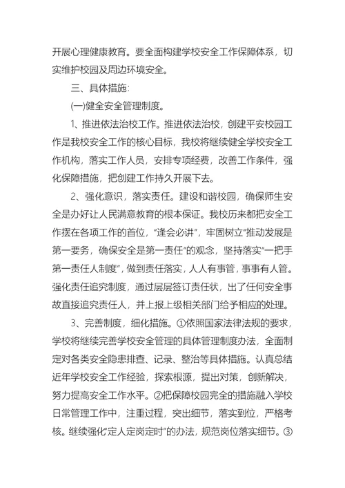2021学校安全工作计划