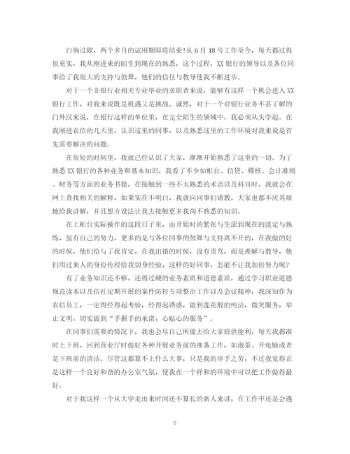 精编之银行员工工作自我鉴定参考范文.docx