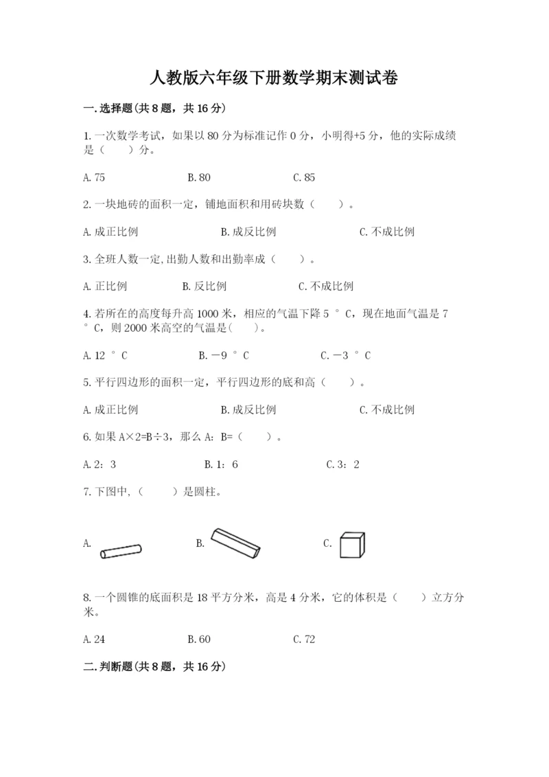 人教版六年级下册数学期末测试卷附答案【b卷】.docx