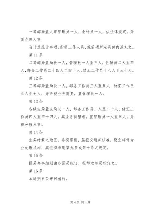 交通部邮政总局各区邮政管理局所属各等级邮局设置标准.docx