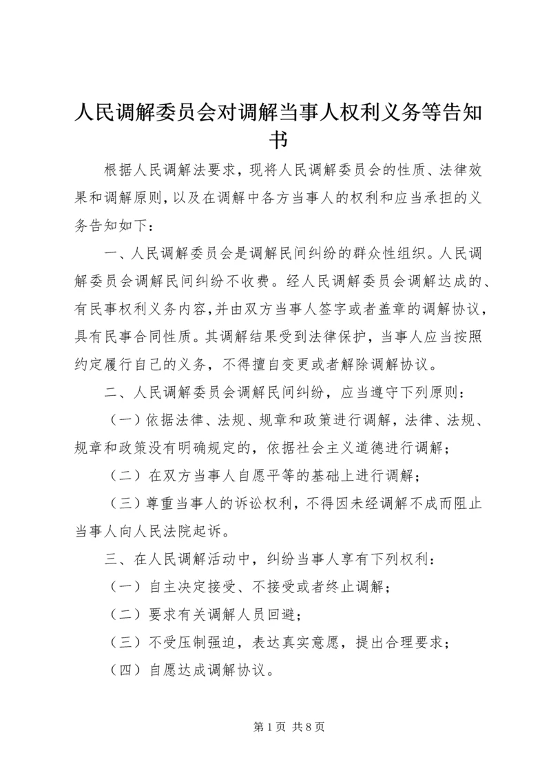 人民调解委员会对调解当事人权利义务等告知书.docx