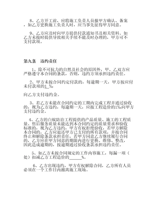 白蚁防治施工工程合同协议书协议书协议书协议书协议书协议书