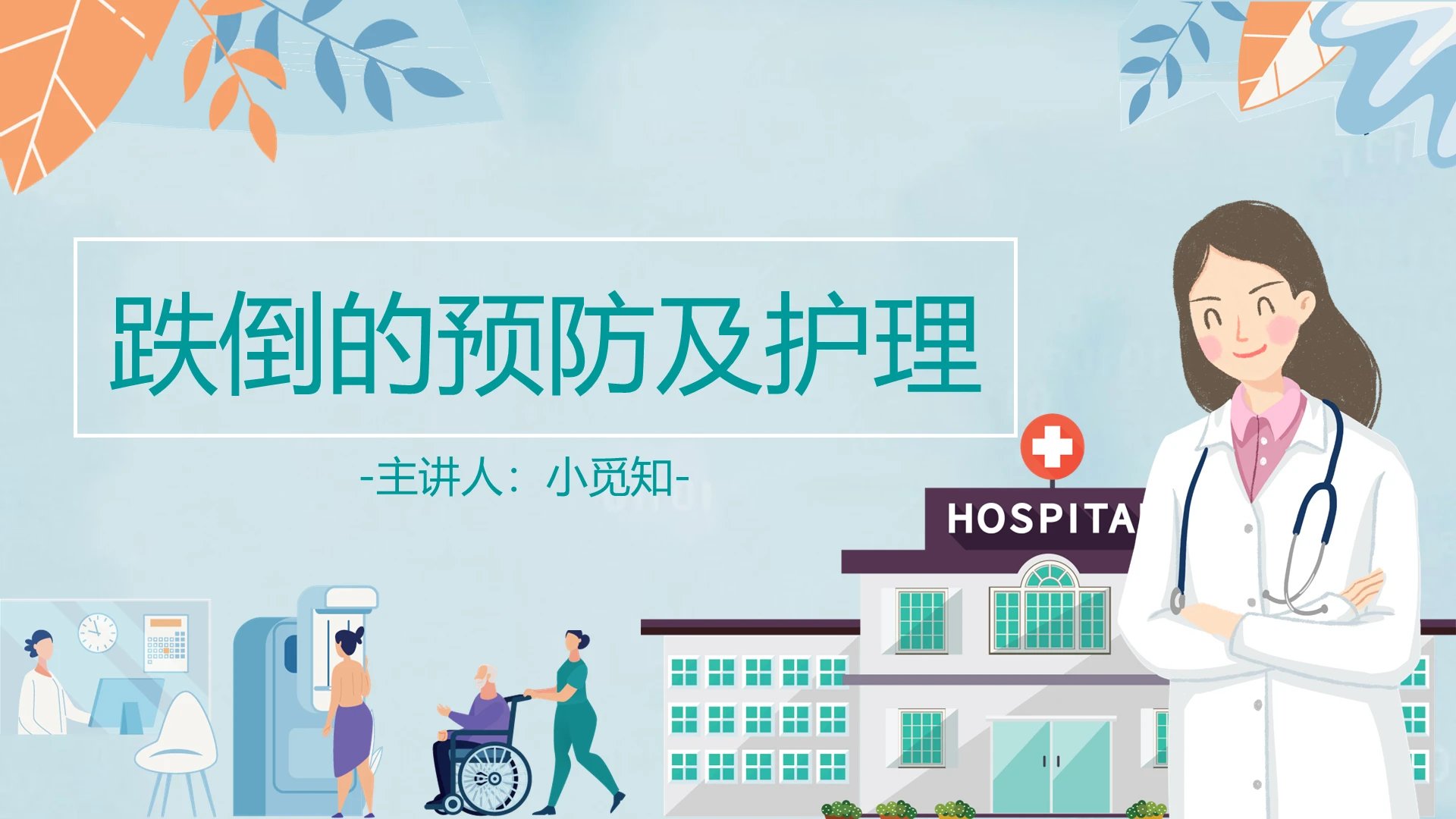 绿色简约医疗护理跌倒的预防及护理教学ppt模板跌倒的预防及护理PPT模板